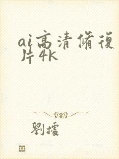 ai高清修复图片4k