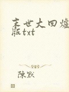 末世大回炉精校版txt