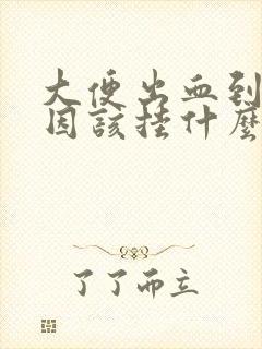 大便出血到医院因该挂什么科