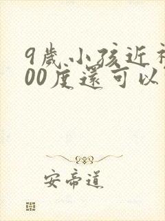 9岁小孩近视300度还可以恢复吗