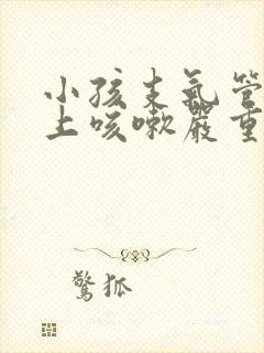 小孩支气管炎晚上咳嗽严重怎么办