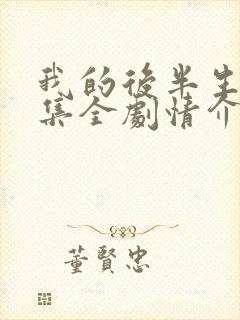 我的后半生36集全剧情介绍