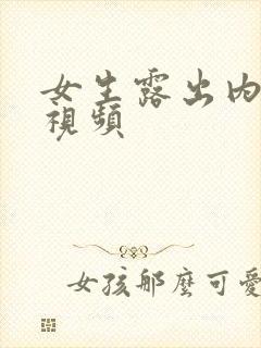 女生露出内裤的视频