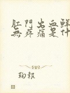 肛门出血鲜红色无疼痛是什么原因