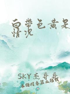 白带色黄是什么情况