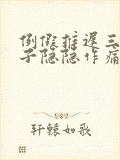 例假推迟三天肚子隐隐作痛