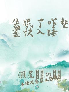 失眠了咋整怎么尽快入睡