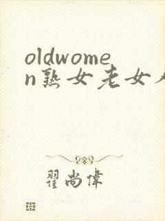 oldwomen熟女老女人hd