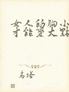 女人的胸小怎么才能变大点