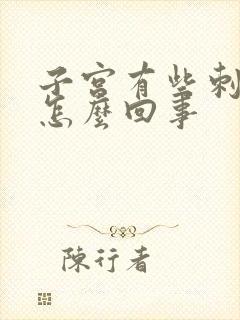 子宫有些刺痛是怎么回事