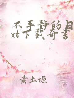 不平静的日常txt下载奇书网