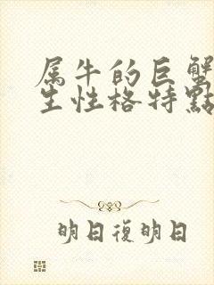 属牛的巨蟹座女生性格特点