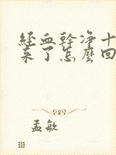 经血干净十天又来了怎么回事