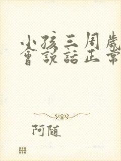 小孩三周岁还不会说话正常吗