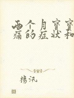 两个月宝宝肠绞痛的症状和缓解办法