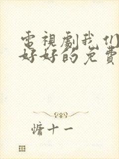 电视剧我们都要好好的免费下载