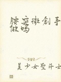 腰突微创手术能做吗