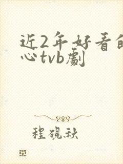 近2年好看的良心tvb剧