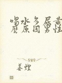 喝水多尿黄是什么原因男性怎么办