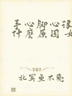 手心脚心很黄是什么原因 女性