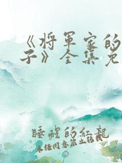 《将军家的小娘子》全集免费观看
