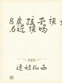 8岁孩子视力4.6近视吗