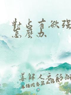 对占有欲强的人怎么办