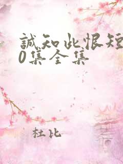 诚知此恨短剧80集全集