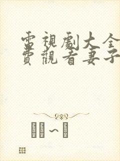 电视剧大全集免费观看妻子的秘密