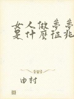 女人做梦梦到蛇是什么征兆周公解梦