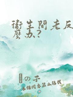 卫生间老反味怎么办?