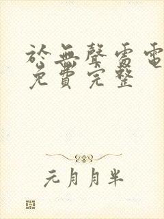 于无声处电视剧免费完整