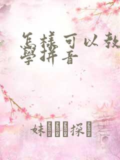 怎样可以教小孩学拼音