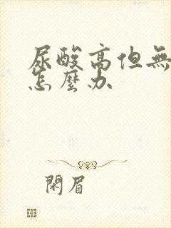 尿酸高但无症状怎么办