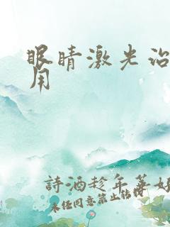 眼睛激光治疗费用