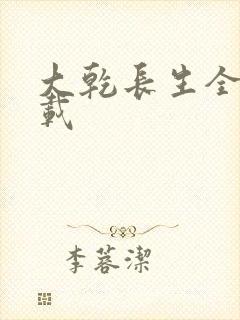 大乾长生全文下载