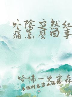 外阴突然红肿疼痛怎么回事