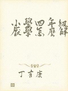 小学四年级孩子厌学怎么解决