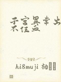 子宫异常出血止不住血