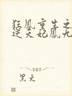 狂凤重生之废柴逆天妃凤九