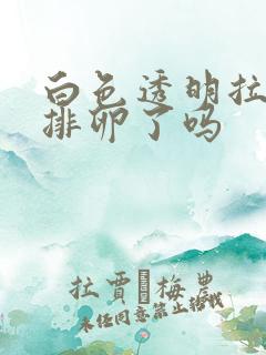 白色透明拉丝是排卵了吗