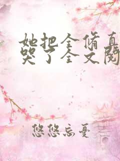 她把全修真界卷哭了全文阅读免费