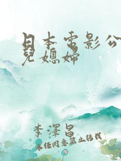 日本电影公公与儿媳妇