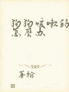 狗狗咳嗽的厉害怎么办