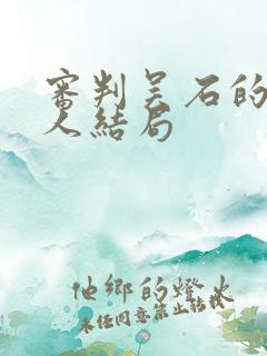 审判吴石的三个人结局