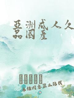 亚洲成人久久精品国产