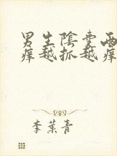 男生阴囊两边瘙痒越抓越痒