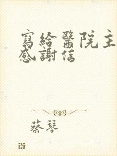 写给医院主任的感谢信