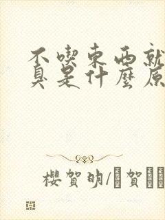 不吃东西就会口臭是什么原因