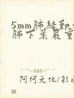 5mm肺结节右肺下叶严重吗